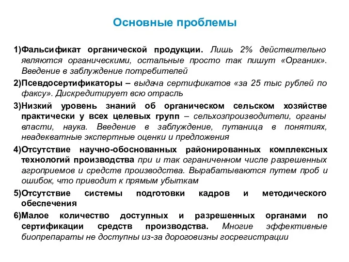 Основные проблемы Фальсификат органической продукции. Лишь 2% действительно являются органическими, остальные просто так