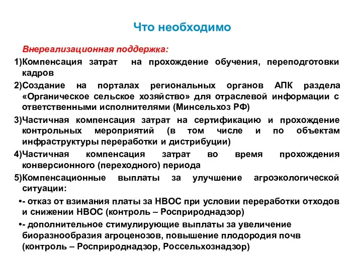 Что необходимо Внереализационная поддержка: Компенсация затрат на прохождение обучения, переподготовки кадров Создание на