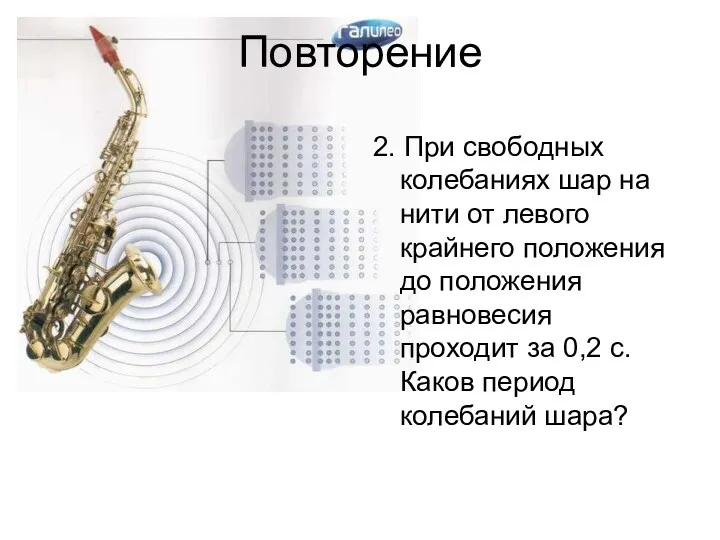 Повторение 2. При свободных колебаниях шар на нити от левого