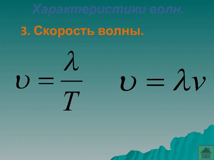 Характеристики волн. 3. Скорость волны.