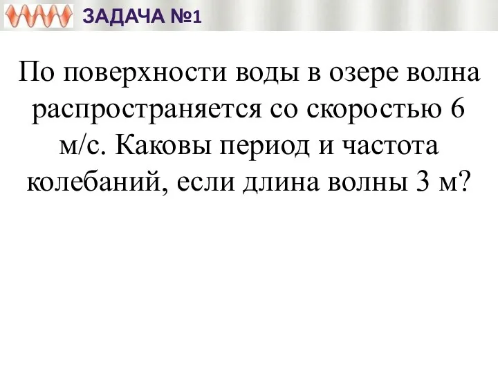 По поверхности воды в озере волна распространяется со скоростью 6