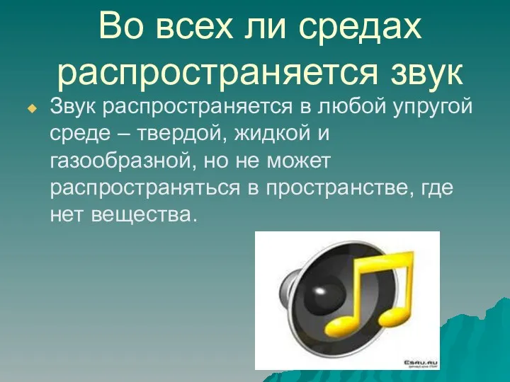 Во всех ли средах распространяется звук Звук распространяется в любой