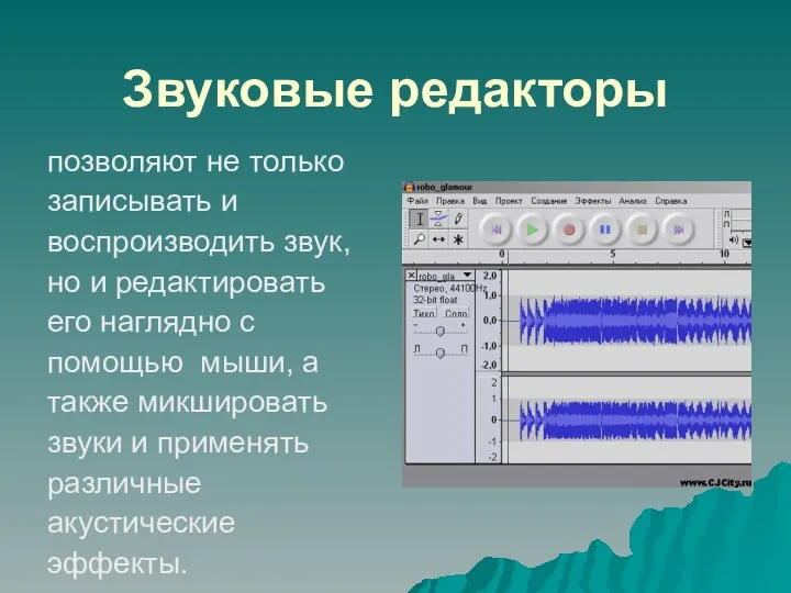 Звуковые редакторы позволяют не только записывать и воспроизводить звук, но