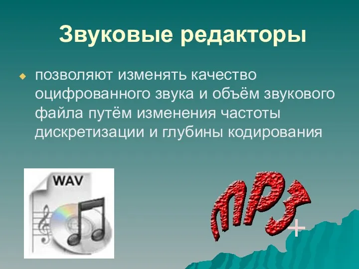 Звуковые редакторы позволяют изменять качество оцифрованного звука и объём звукового