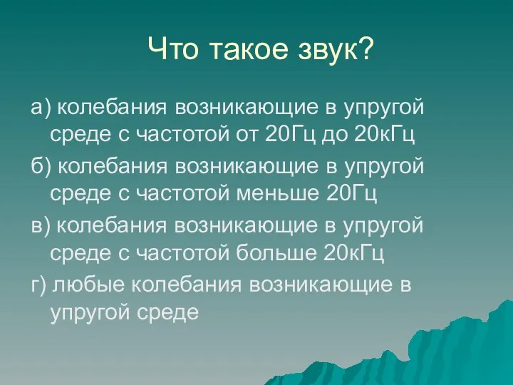 Что такое звук? а) колебания возникающие в упругой среде с