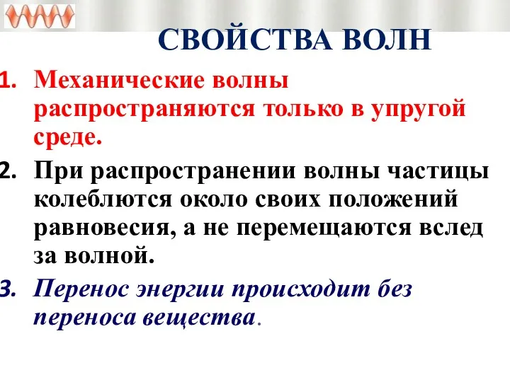 СВОЙСТВА ВОЛН Механические волны распространяются только в упругой среде. При