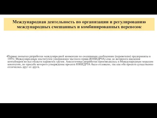 Международная деятельность по организации и регулированию международных смешанных и комбинированных