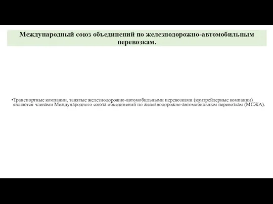 Международный союз объединений по железнодорожно-автомобильным перевозкам. Транспортные компании, занятые железнодорожно-автомобильными