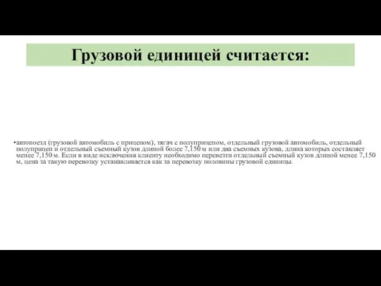 Грузовой единицей считается: автопоезд (грузовой автомобиль с прицепом), тягач с