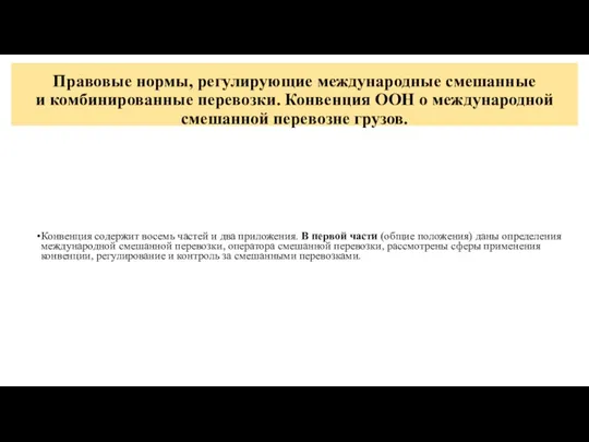 Правовые нормы, регулирующие международные смешанные и комбинированные перевозки. Конвенция ООН