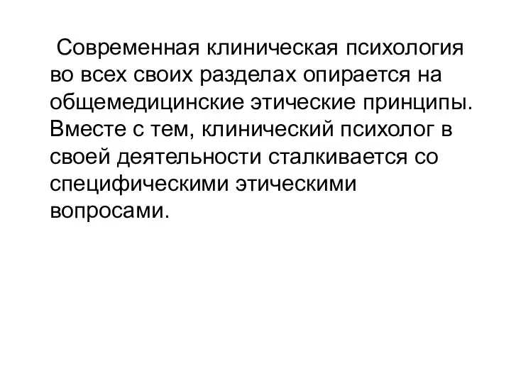 Современная клиническая психология во всех своих разделах опирается на общемедицинские