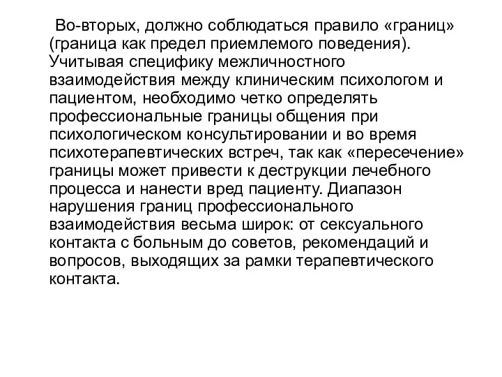 Во-вторых, должно соблюдаться правило «границ» (граница как предел приемлемого поведения).