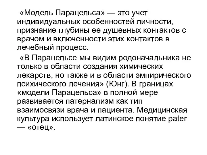 «Модель Парацельса» — это учет индивидуальных особенностей личности, признание глубины