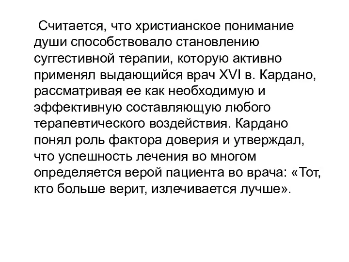 Считается, что христианское понимание души способствовало становлению суггестивной терапии, которую