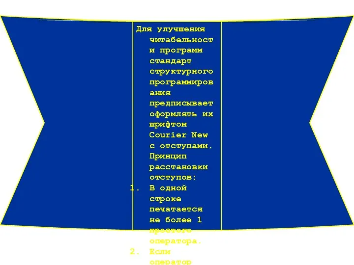 Для улучшения читабельности программ стандарт структурного программирования предписывает оформлять их