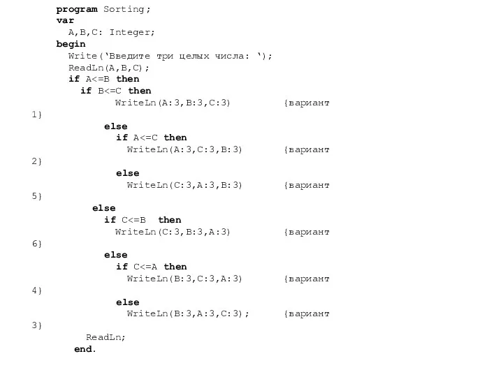 program Sorting; var A,B,C: Integer; begin Write(‘Введите три целых числа: ‘); ReadLn(A,B,C); if