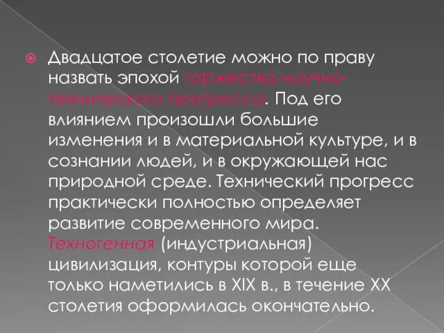 Двадцатое столетие можно по праву назвать эпохой торжества научно-технического прогресса.