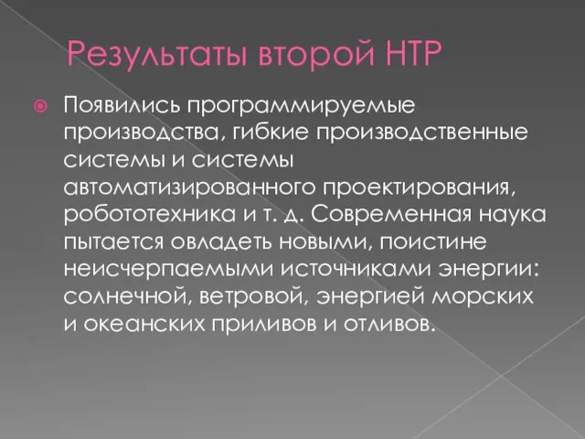 Результаты второй НТР Появились программируемые производства, гибкие производственные системы и