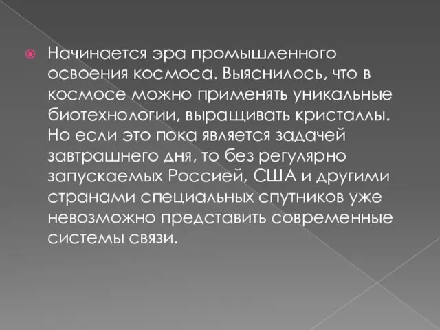 Начинается эра промышленного освоения космоса. Выяснилось, что в космосе можно