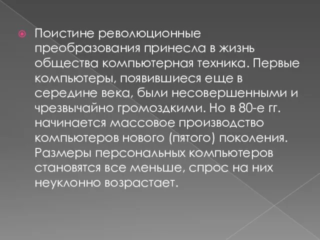 Поистине революционные преобразования принесла в жизнь общества компьютерная техника. Первые