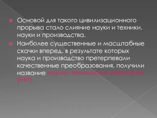 Основой для такого цивилизационного прорыва стало слияние науки и техники,