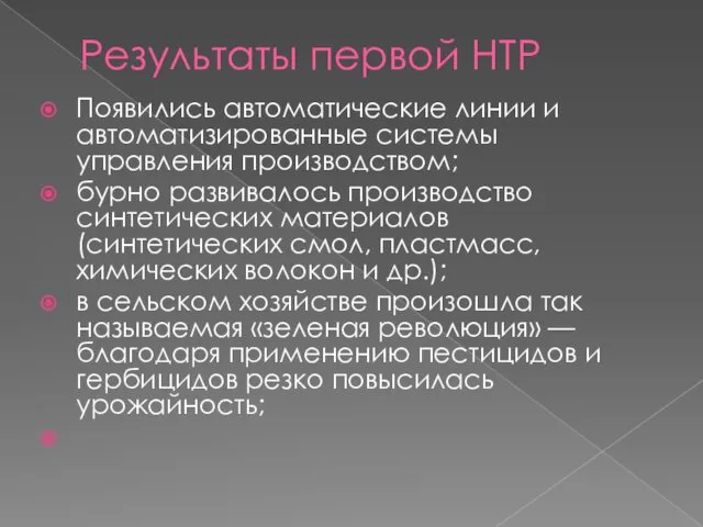 Результаты первой НТР Появились автоматические линии и автоматизированные системы управления