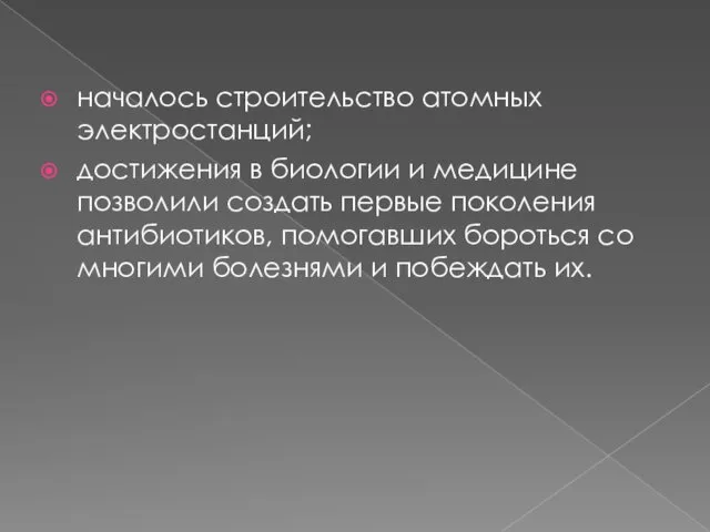 началось строительство атомных электростанций; достижения в биологии и медицине позволили