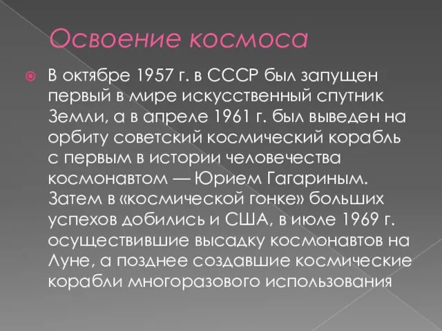 Освоение космоса В октябре 1957 г. в СССР был запущен