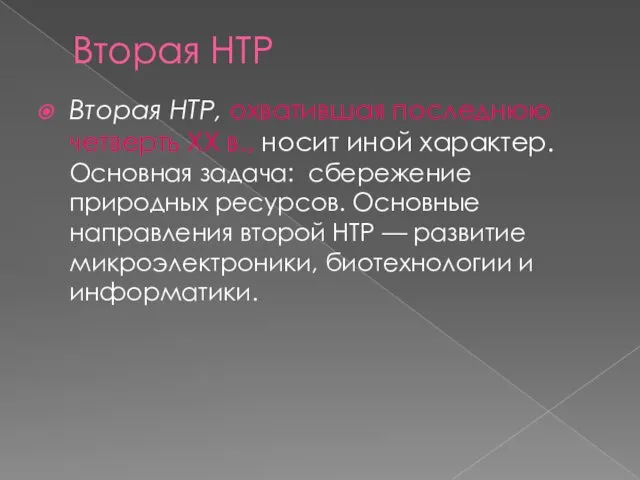 Вторая НТР Вторая НТР, охватившая последнюю четверть XX в., носит