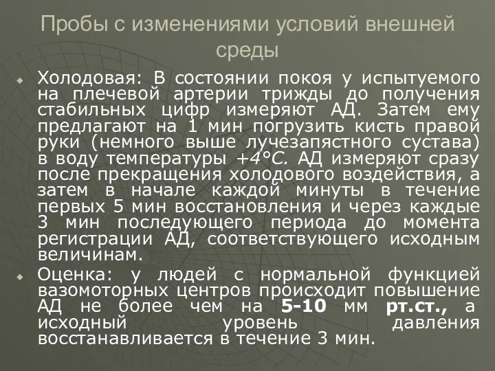 Пробы с изменениями условий внешней среды Холодовая: В состоянии покоя