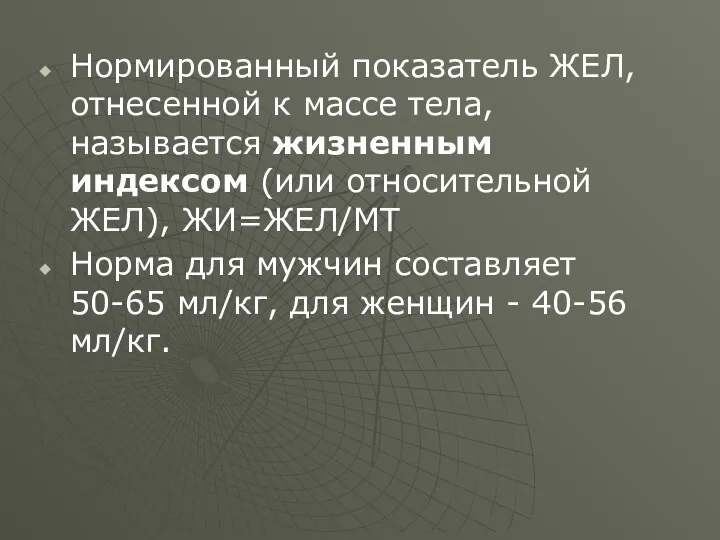 Нормированный показатель ЖЕЛ, отнесенной к массе тела, называется жизненным индексом