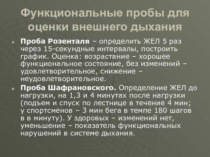 Функциональные пробы для оценки внешнего дыхания Проба Розенталя – определить