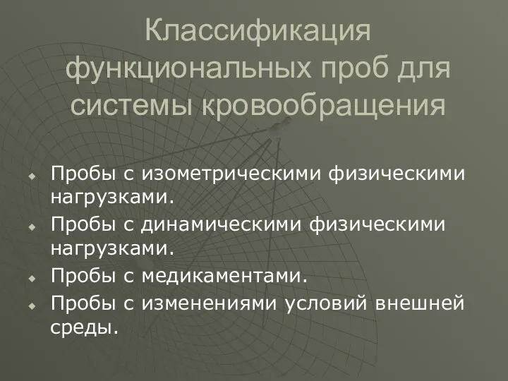 Классификация функциональных проб для системы кровообращения Пробы с изометрическими физическими