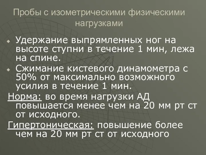 Пробы с изометрическими физическими нагрузками Удержание выпрямленных ног на высоте