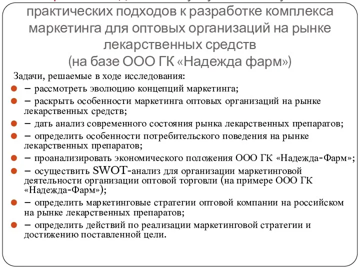 Цель исследования – углубление научно-практических подходов к разработке комплекса маркетинга