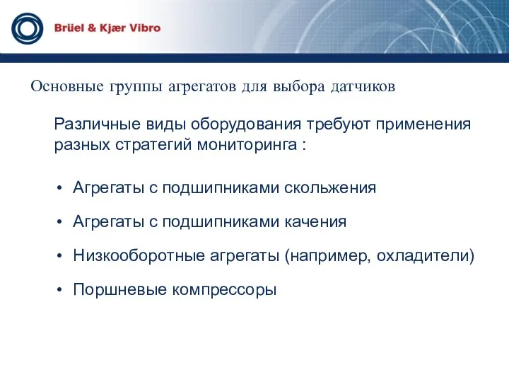 Основные группы агрегатов для выбора датчиков Различные виды оборудования требуют