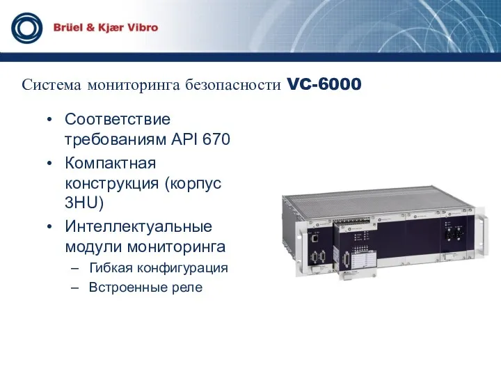 Система мониторинга безопасности VC-6000 Соответствие требованиям API 670 Компактная конструкция