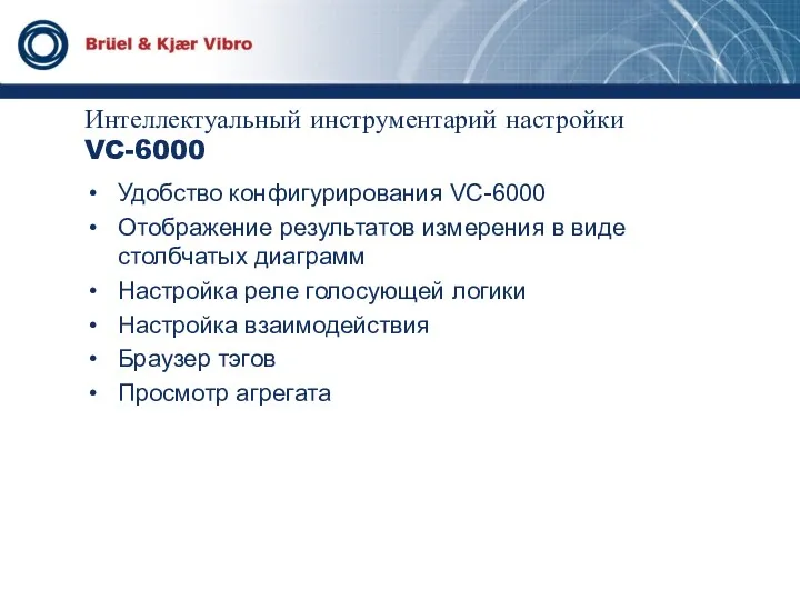 Интеллектуальный инструментарий настройки VC-6000 Удобство конфигурирования VC-6000 Отображение результатов измерения