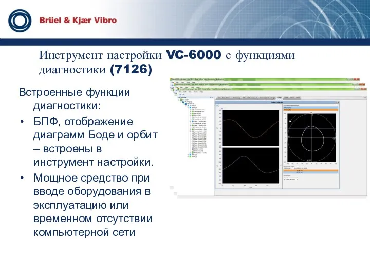 Инструмент настройки VC-6000 с функциями диагностики (7126) Встроенные функции диагностики: