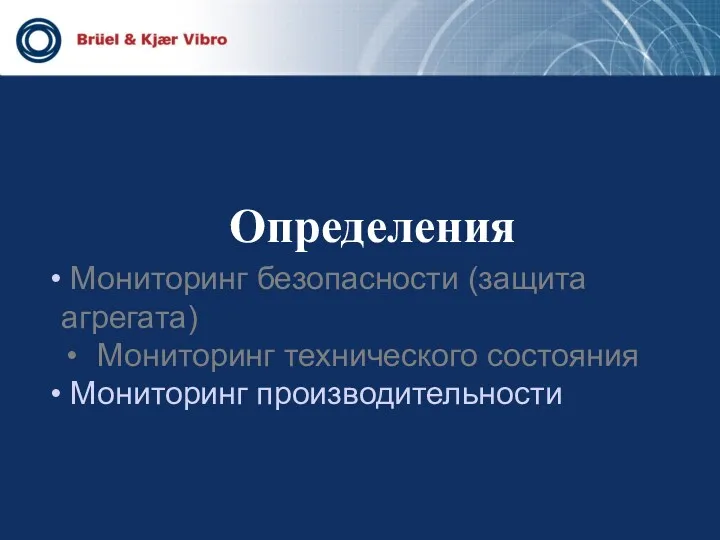 Определения Мониторинг безопасности (защита агрегата) Мониторинг технического состояния Мониторинг производительности