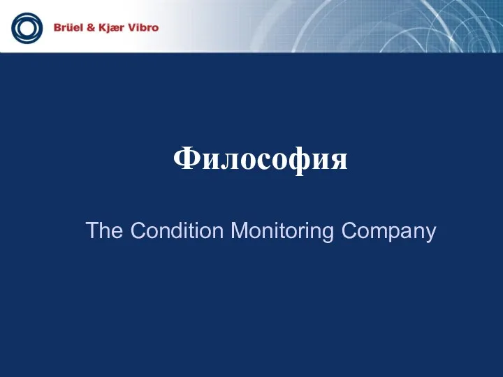 Философия The Condition Monitoring Company