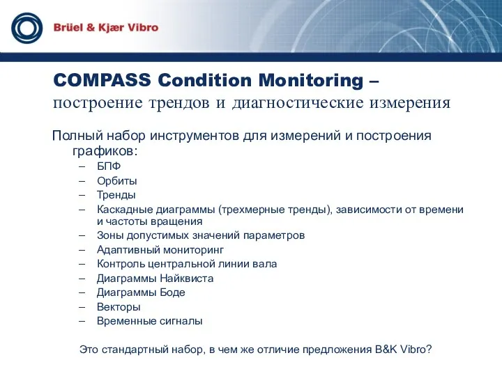 COMPASS Condition Monitoring – построение трендов и диагностические измерения Полный