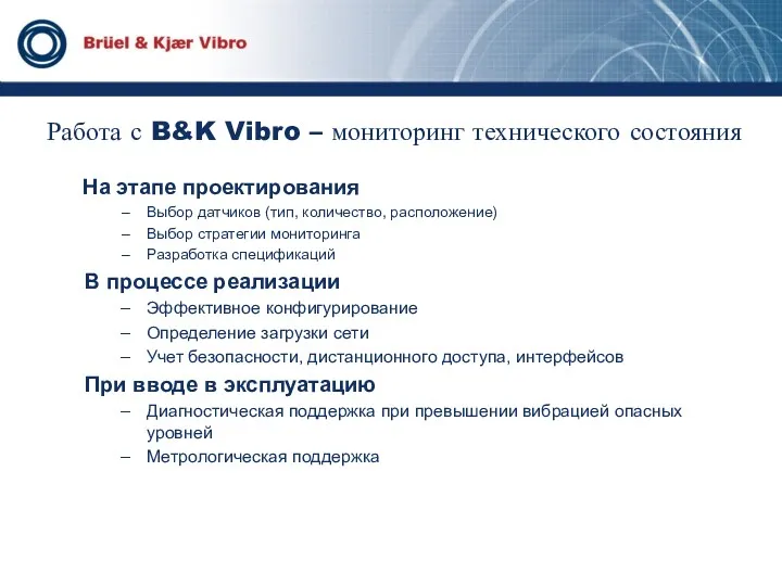 Работа с B&K Vibro – мониторинг технического состояния На этапе