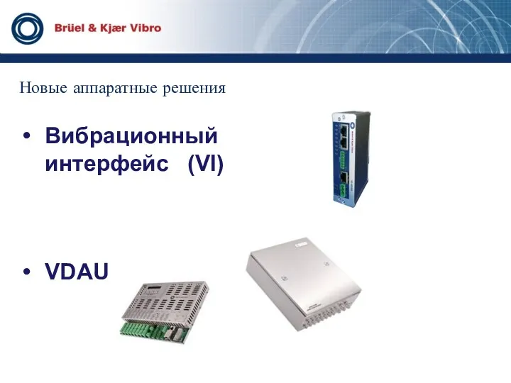 Вибрационный интерфейс (VI) VDAU Новые аппаратные решения