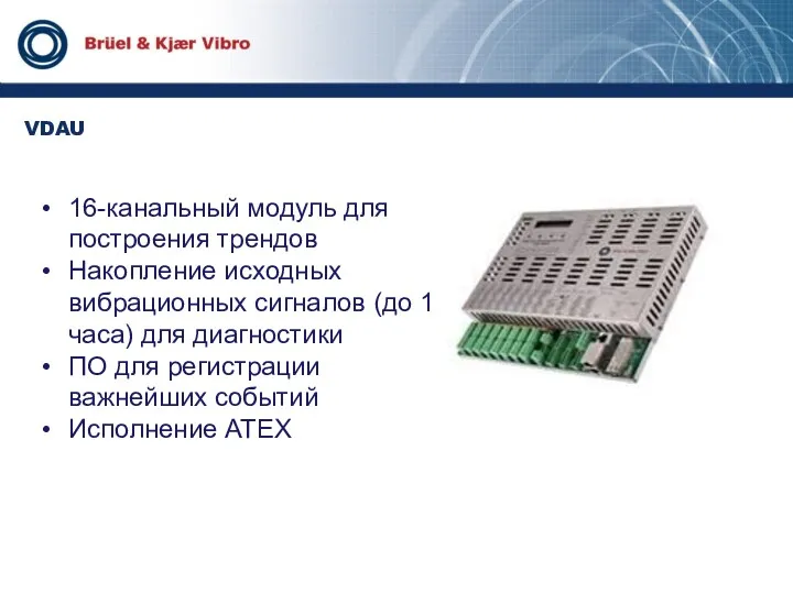 16-канальный модуль для построения трендов Накопление исходных вибрационных сигналов (до