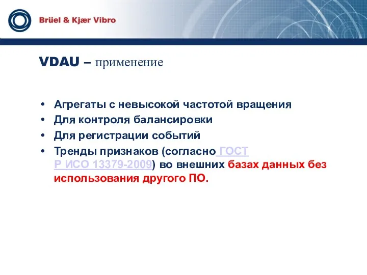 VDAU – применение Агрегаты с невысокой частотой вращения Для контроля