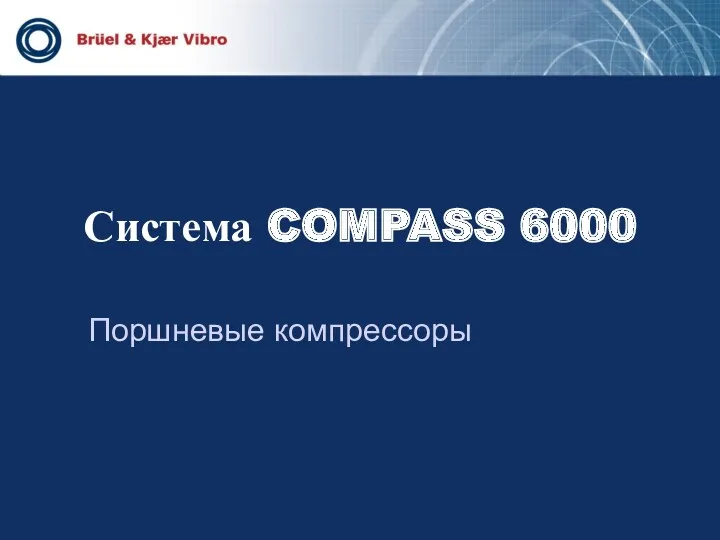 Система COMPASS 6000 Поршневые компрессоры