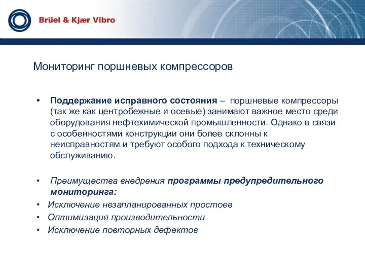 Мониторинг поршневых компрессоров Поддержание исправного состояния – поршневые компрессоры (так