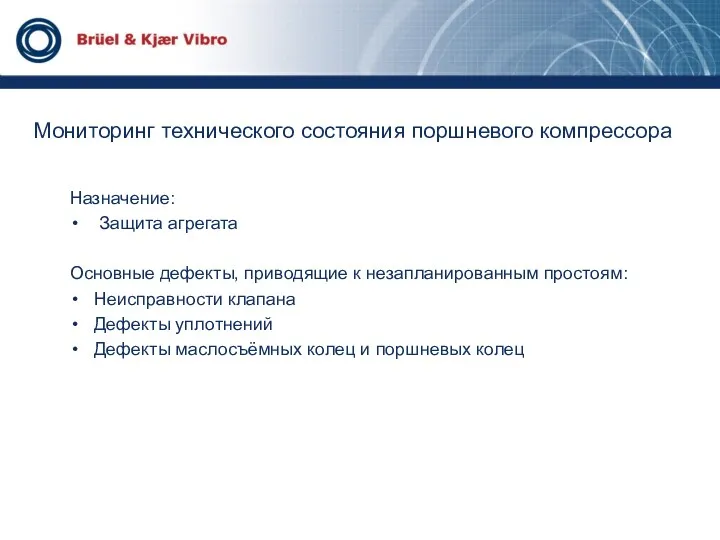 Мониторинг технического состояния поршневого компрессора Назначение: Защита агрегата Основные дефекты,