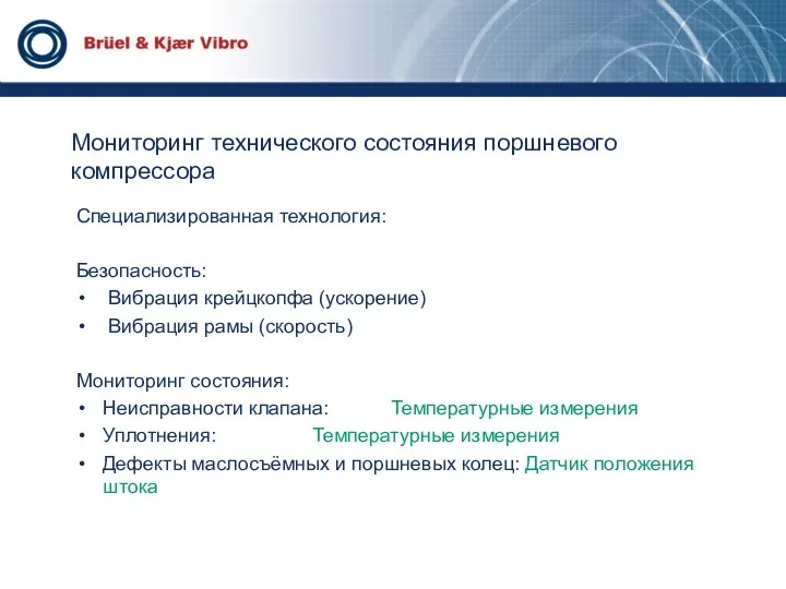 Мониторинг технического состояния поршневого компрессора Специализированная технология: Безопасность: Вибрация крейцкопфа